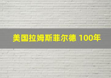 美国拉姆斯菲尔德 100年